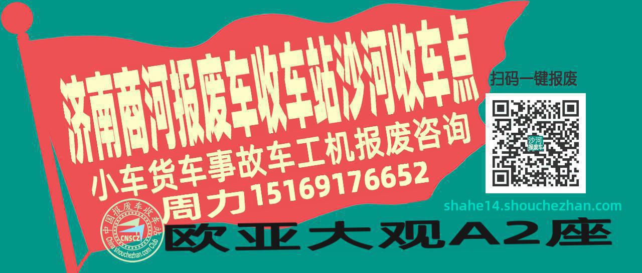 济南商河报废车收车站沙河收车点